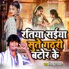 About Ratiya Saiya Sute Gathari Bator Ke Song